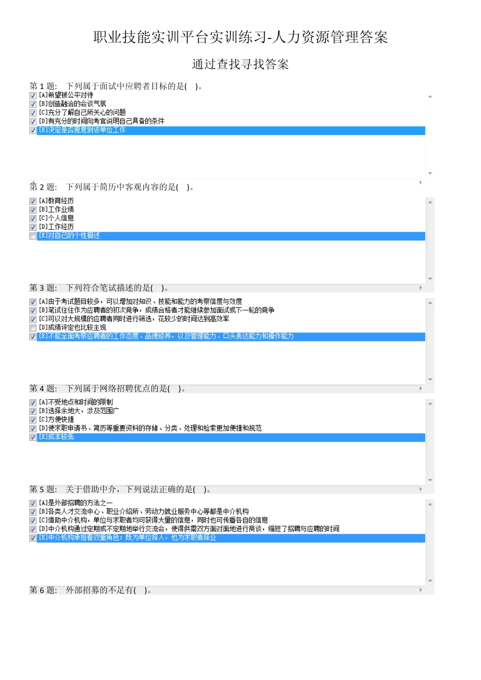 职业技能实训平台实训练习人力资源管理答案_第1页