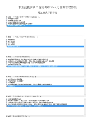 职业技能实训平台实训练习人力资源管理答案