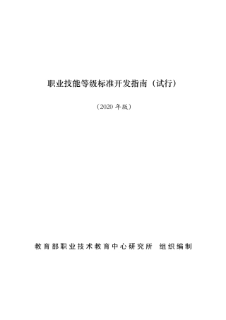 职业技能等级标准开发指南