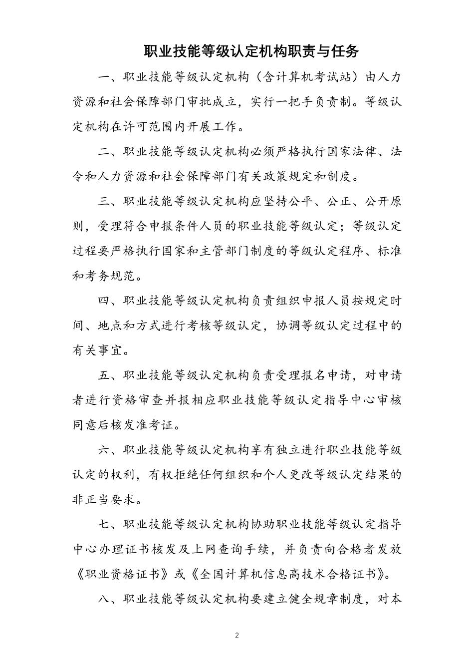 职业技能等级认定工作制度汇编_第2页
