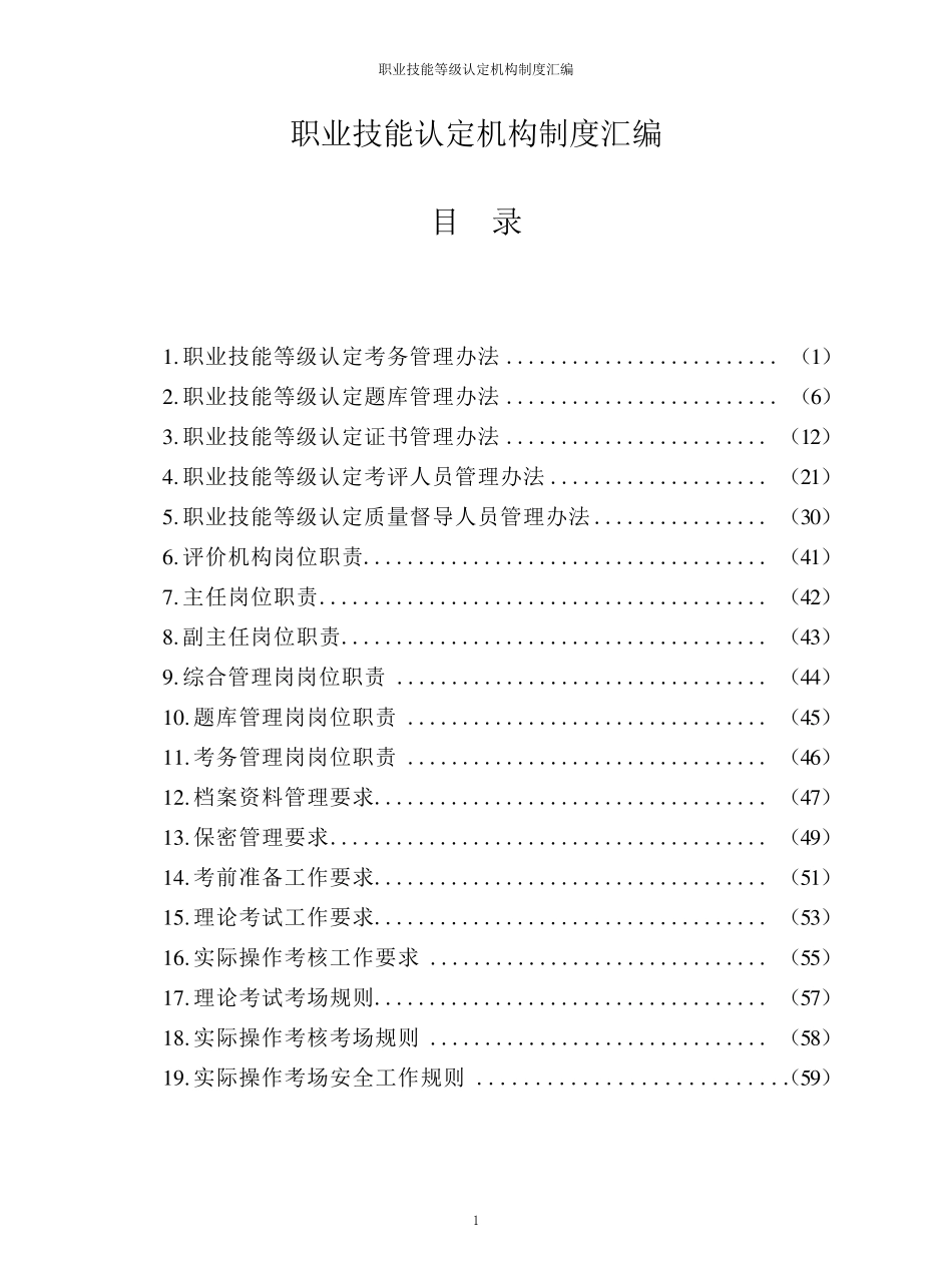 职业技能等级认定机构制度汇编_第1页