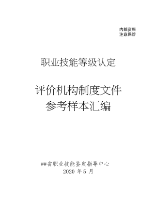 职业技能等级认定评价机构制度建设参考样本汇编