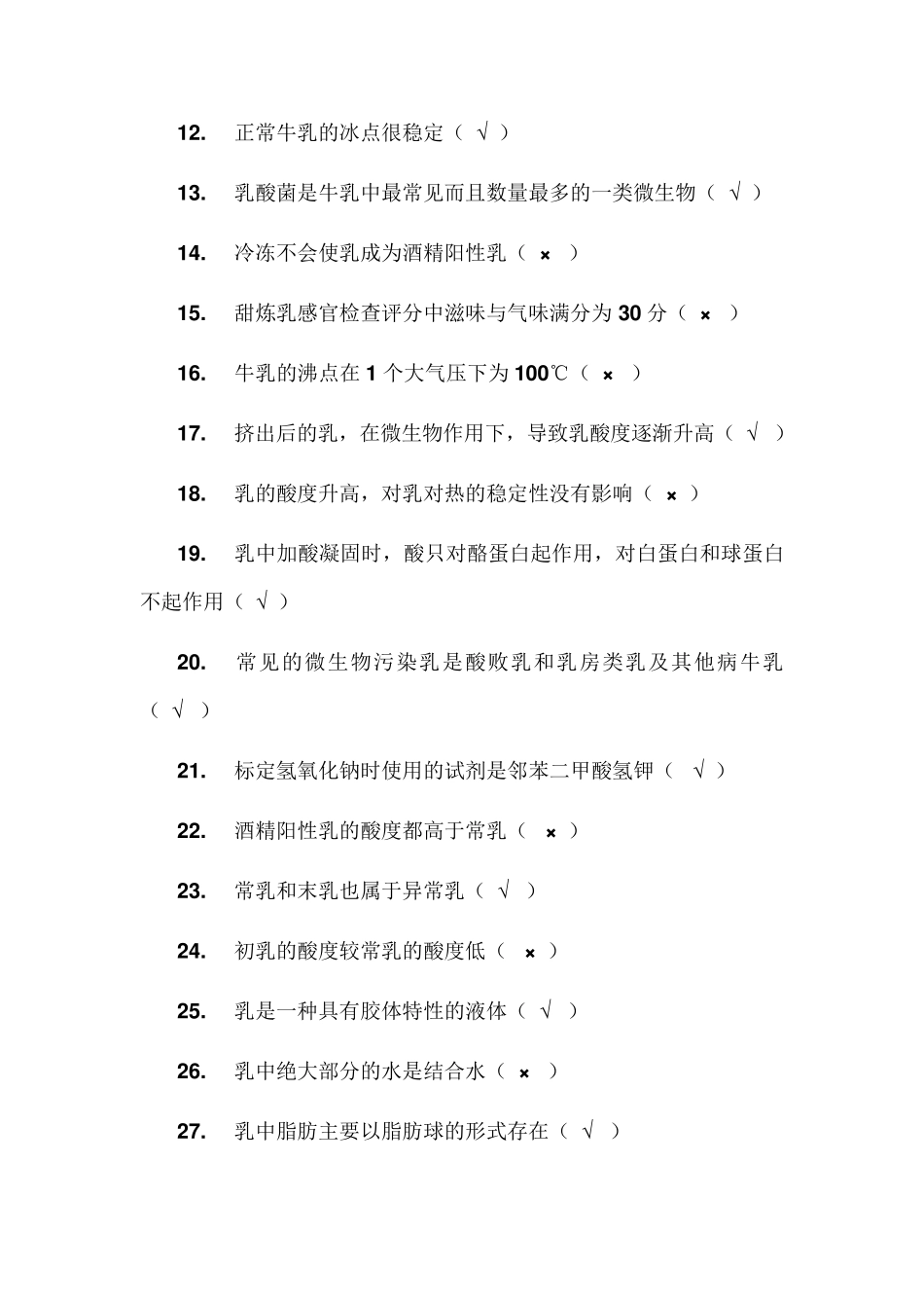 职业技能考试复习参考资料乳品检验_第2页