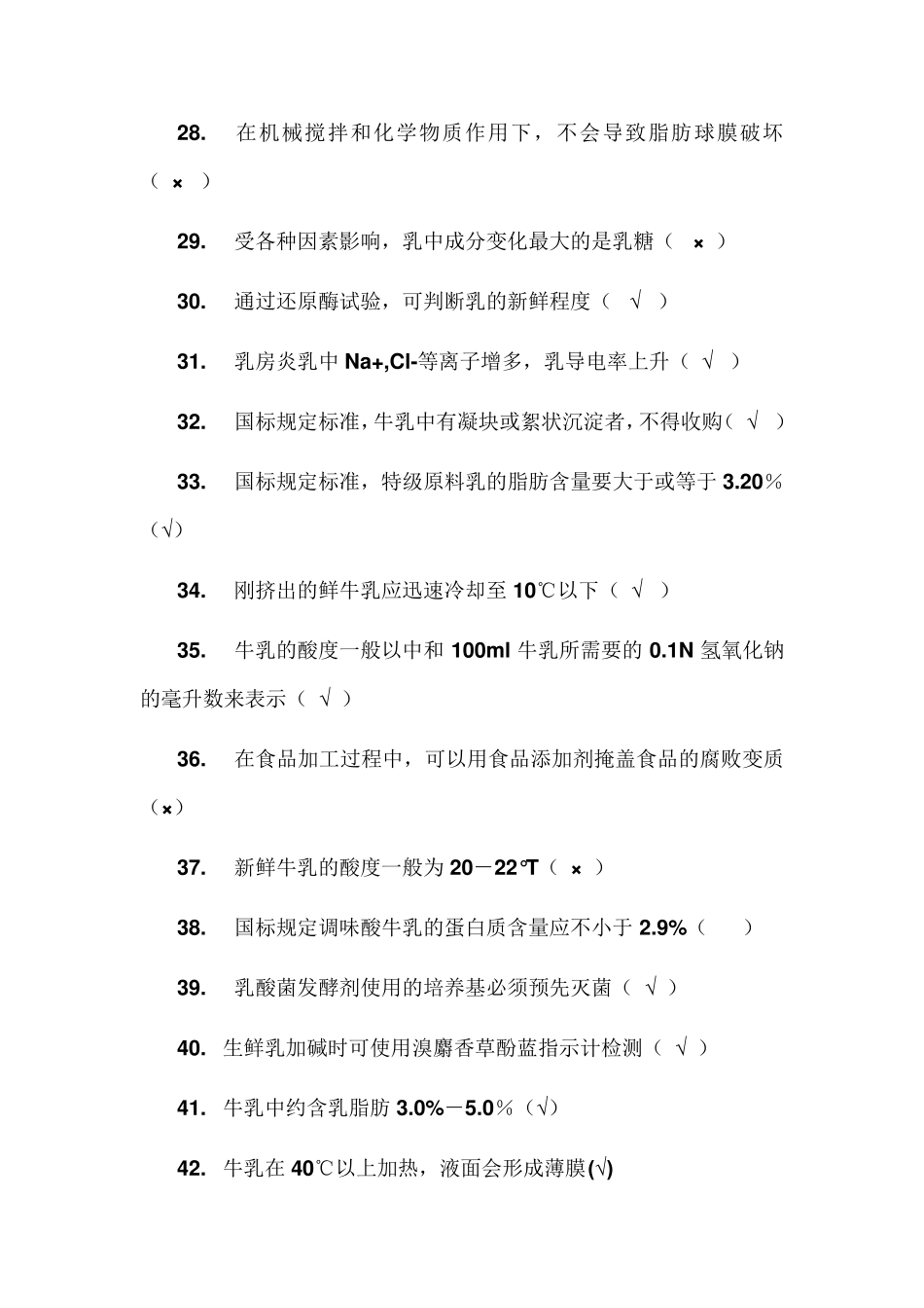 职业技能考试复习参考资料乳品检验_第3页