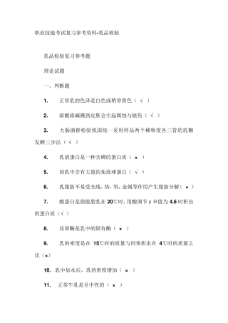 职业技能考试复习参考资料乳品检验