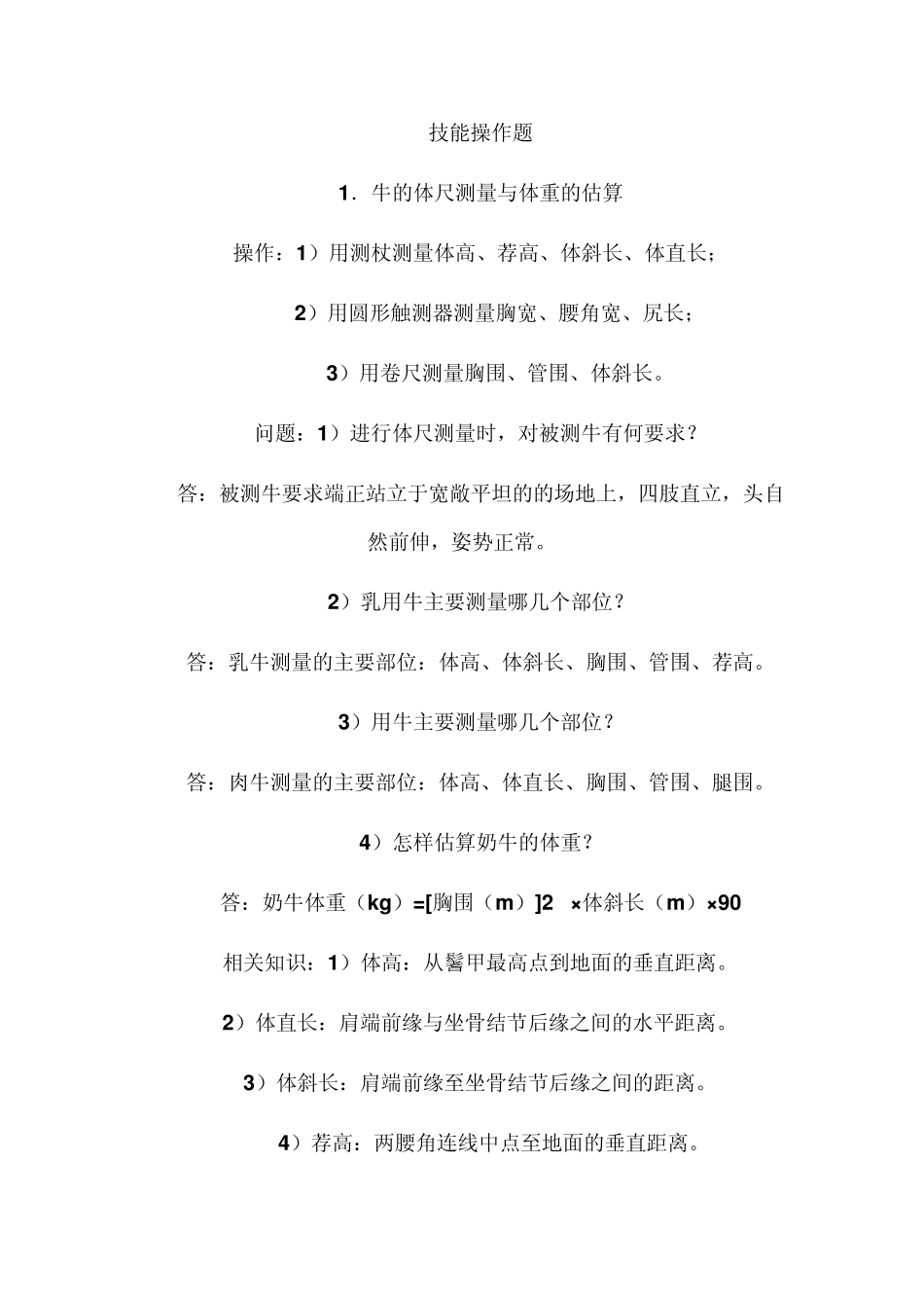 职业技能考试复习资料家畜饲养技能操作题_第1页