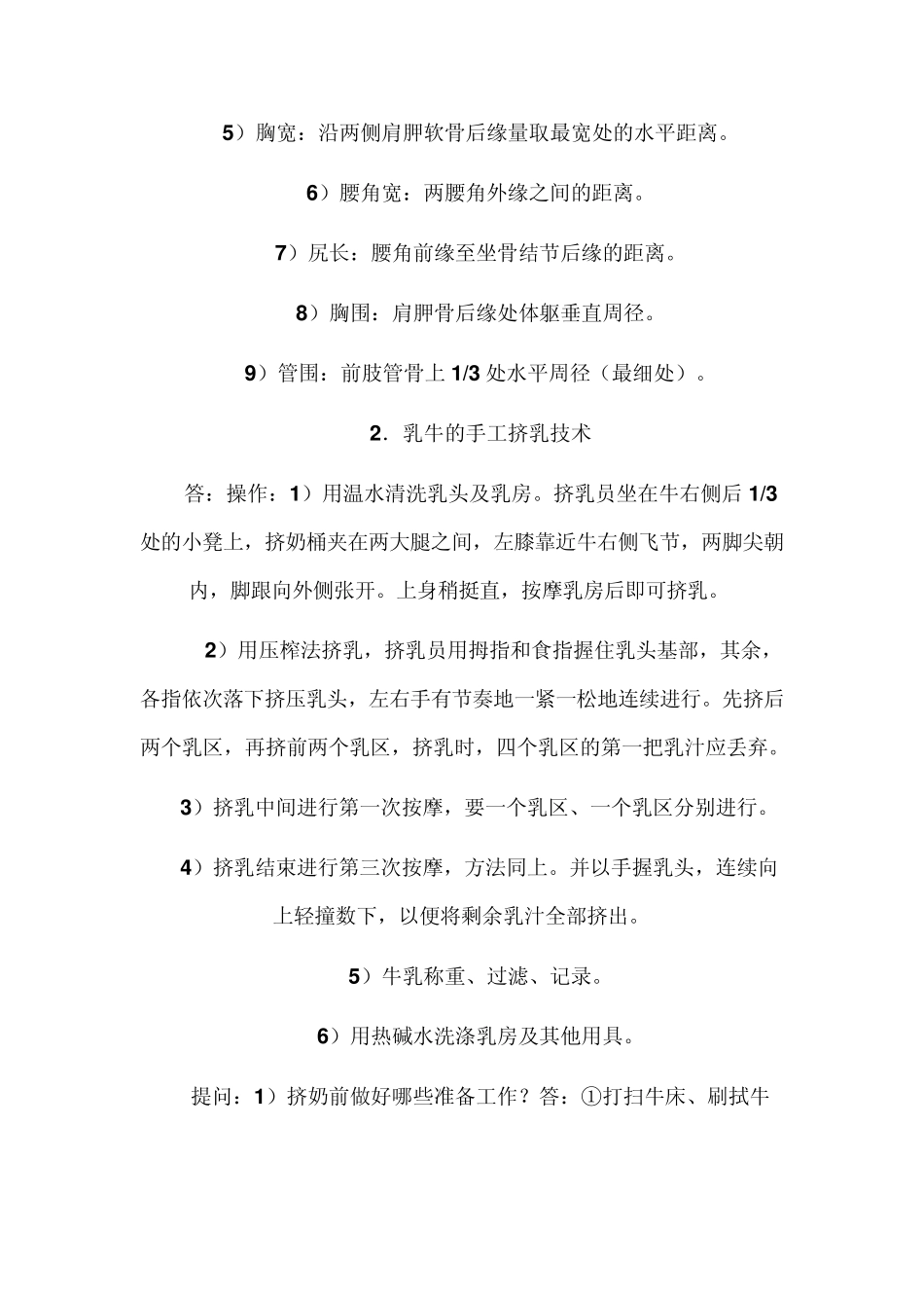 职业技能考试复习资料家畜饲养技能操作题_第2页