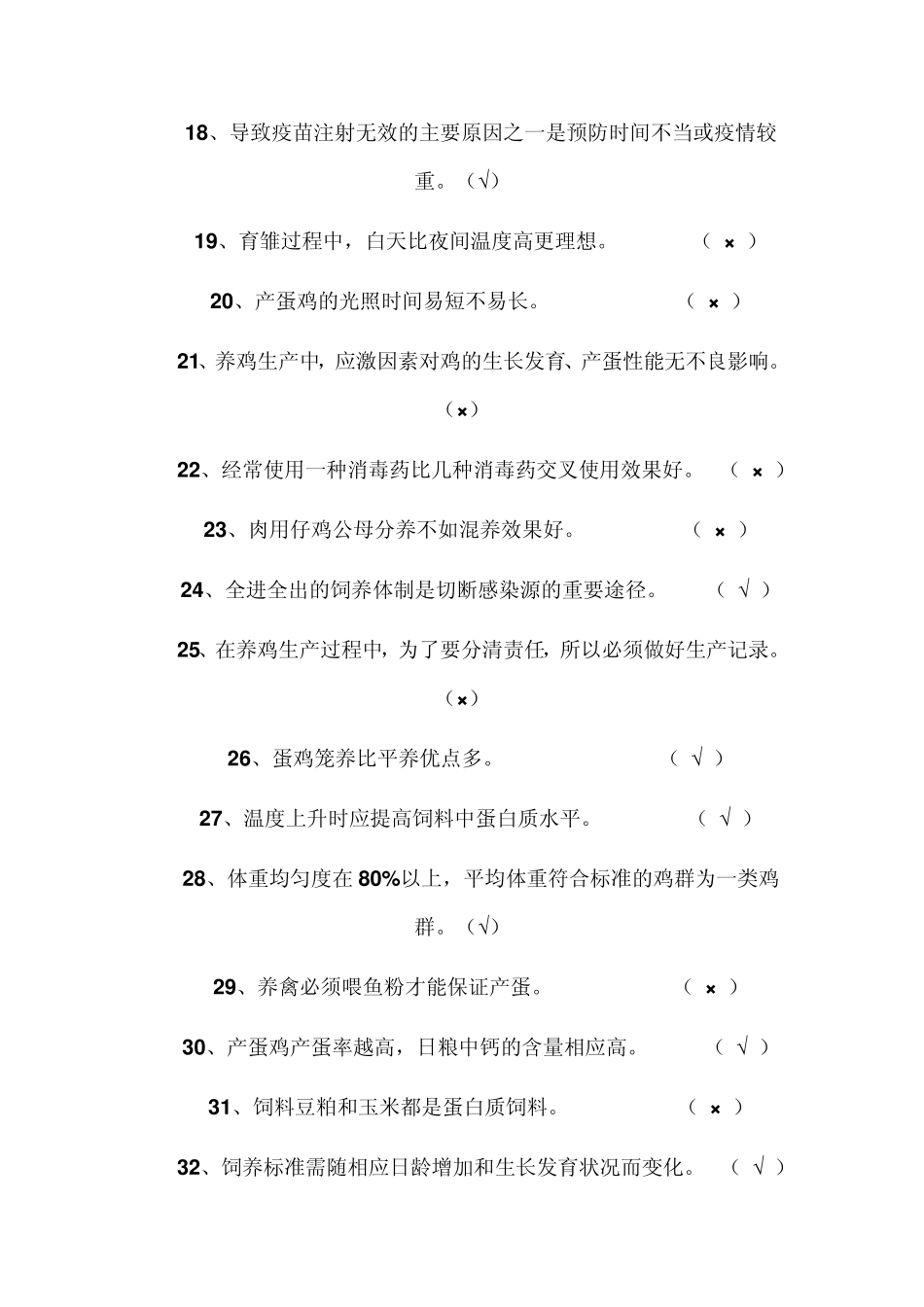 职业技能考试复习资料家禽饲养理论知识_第2页