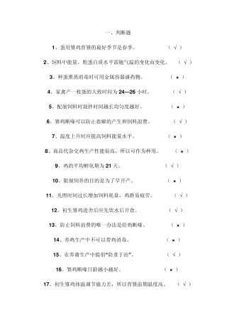 职业技能考试复习资料家禽饲养理论知识
