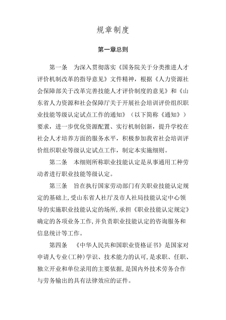 职业技能规章制度原版_第1页