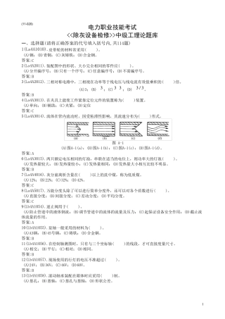 职业技能鉴定(除灰设备检修工)题库中级工