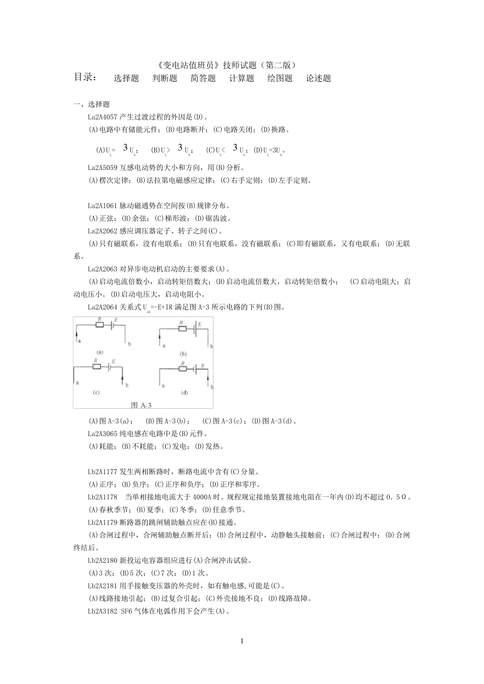 职业技能鉴定《变电站值班员》技师试题库(第二版)_第1页