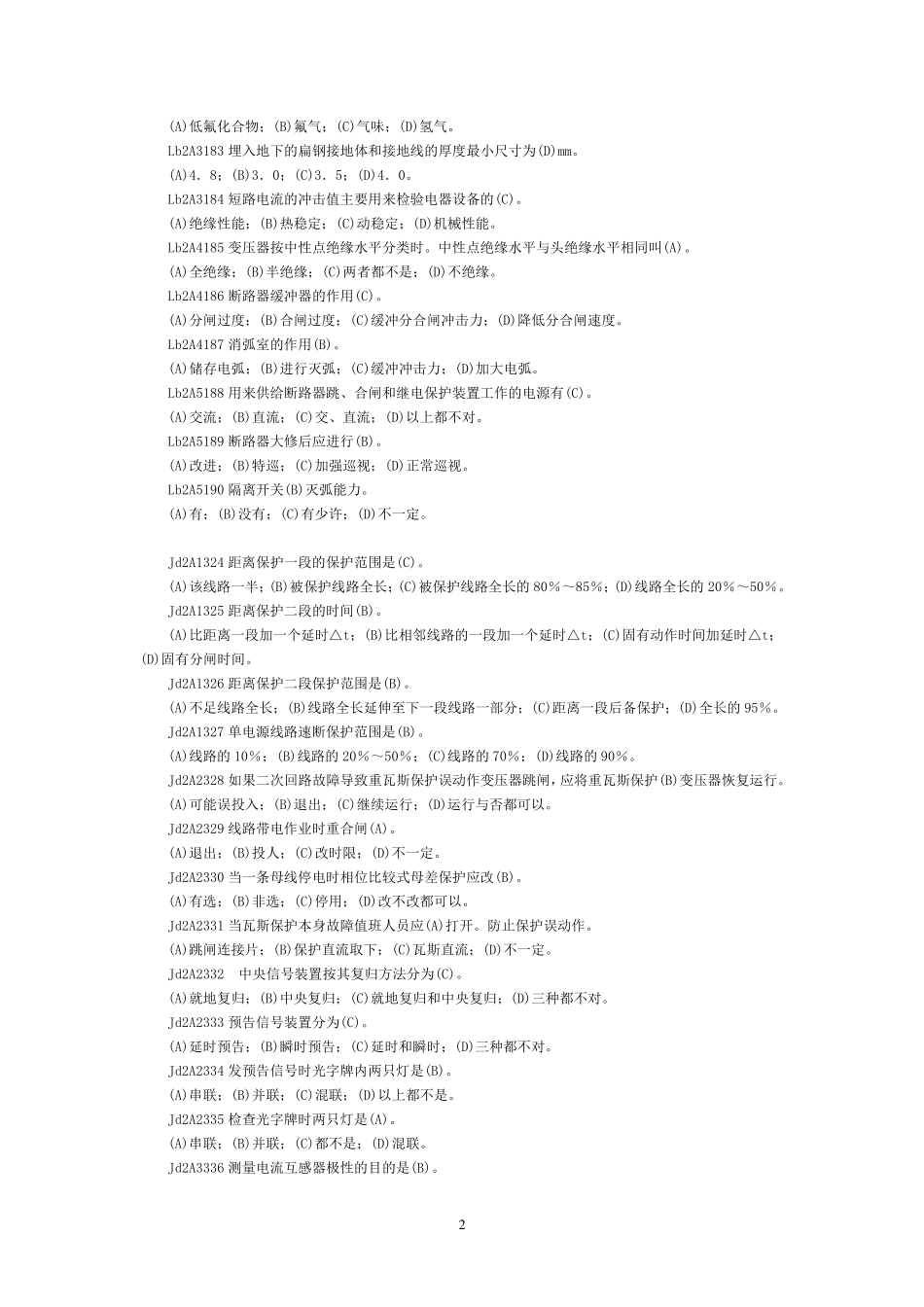 职业技能鉴定《变电站值班员》技师试题库(第二版)_第2页