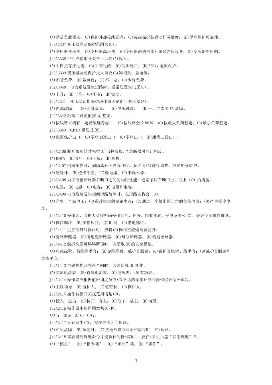 职业技能鉴定《变电站值班员》技师试题库(第二版)_第3页