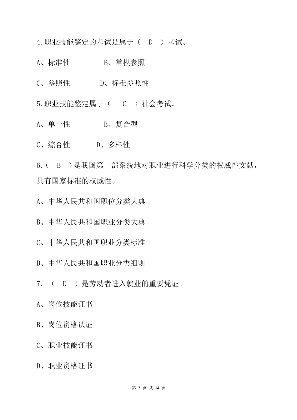 职业技能鉴定体系与国家职业资格证书制度考试试题及答案_第2页