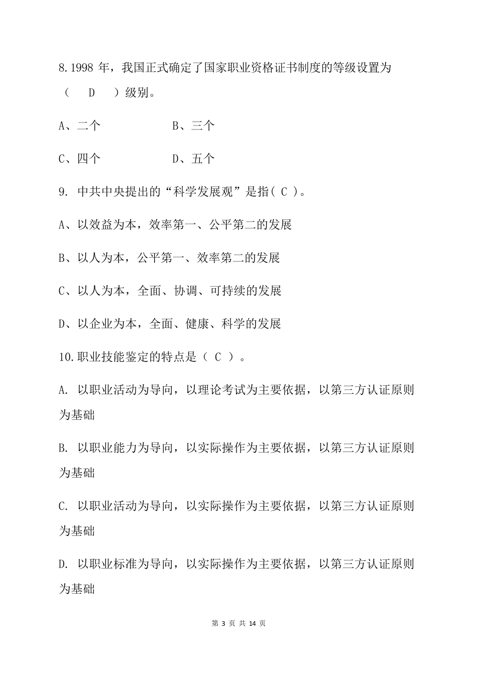 职业技能鉴定体系与国家职业资格证书制度考试试题及答案_第3页