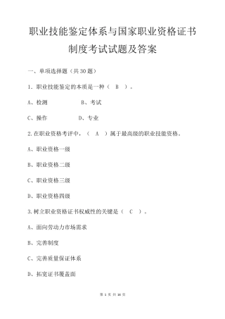 职业技能鉴定体系与国家职业资格证书制度考试试题及答案