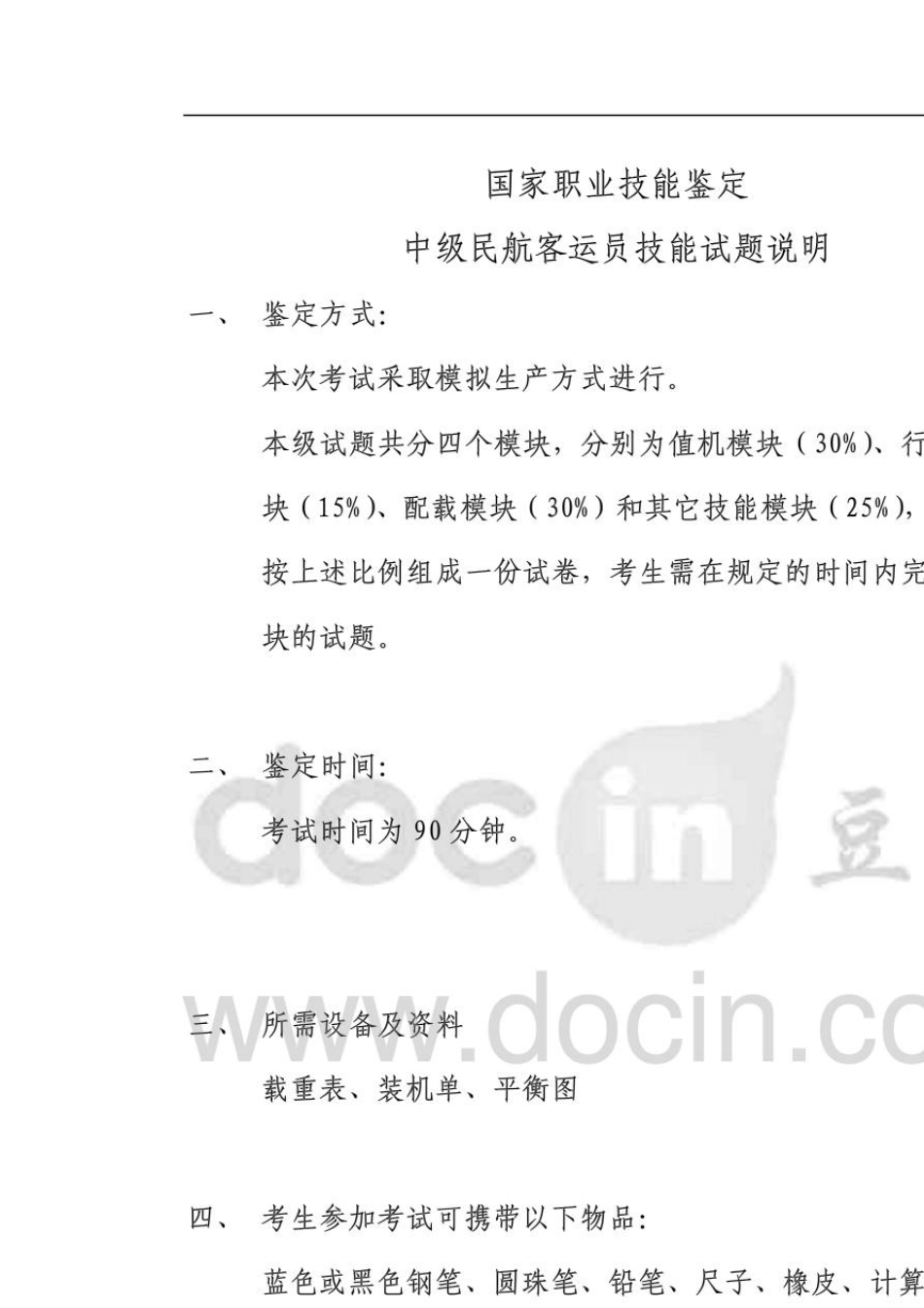 职业技能鉴定中级民航客运员技能试题中级题库_第1页