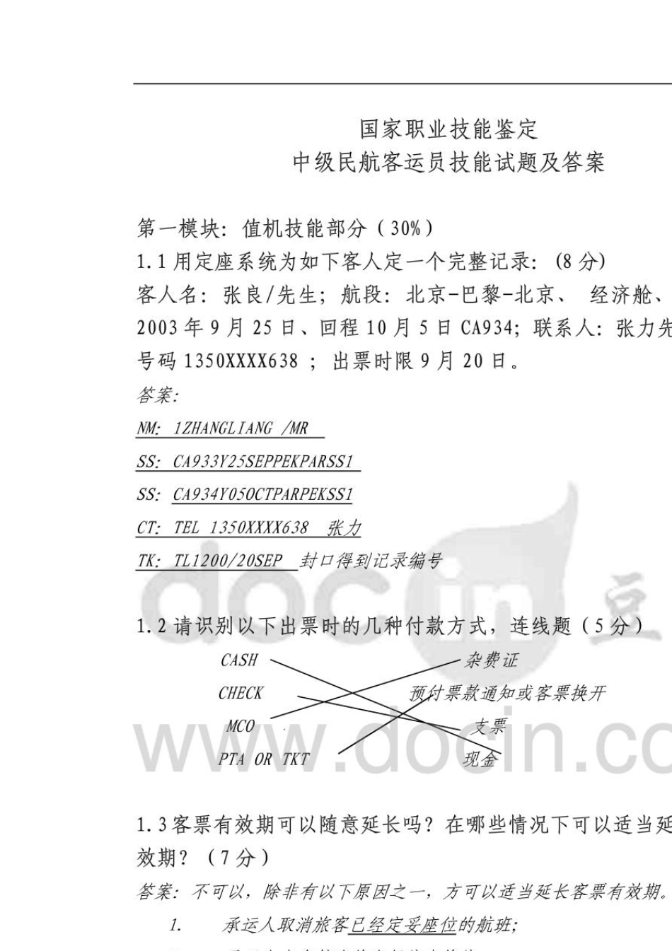 职业技能鉴定中级民航客运员技能试题中级题库_第2页