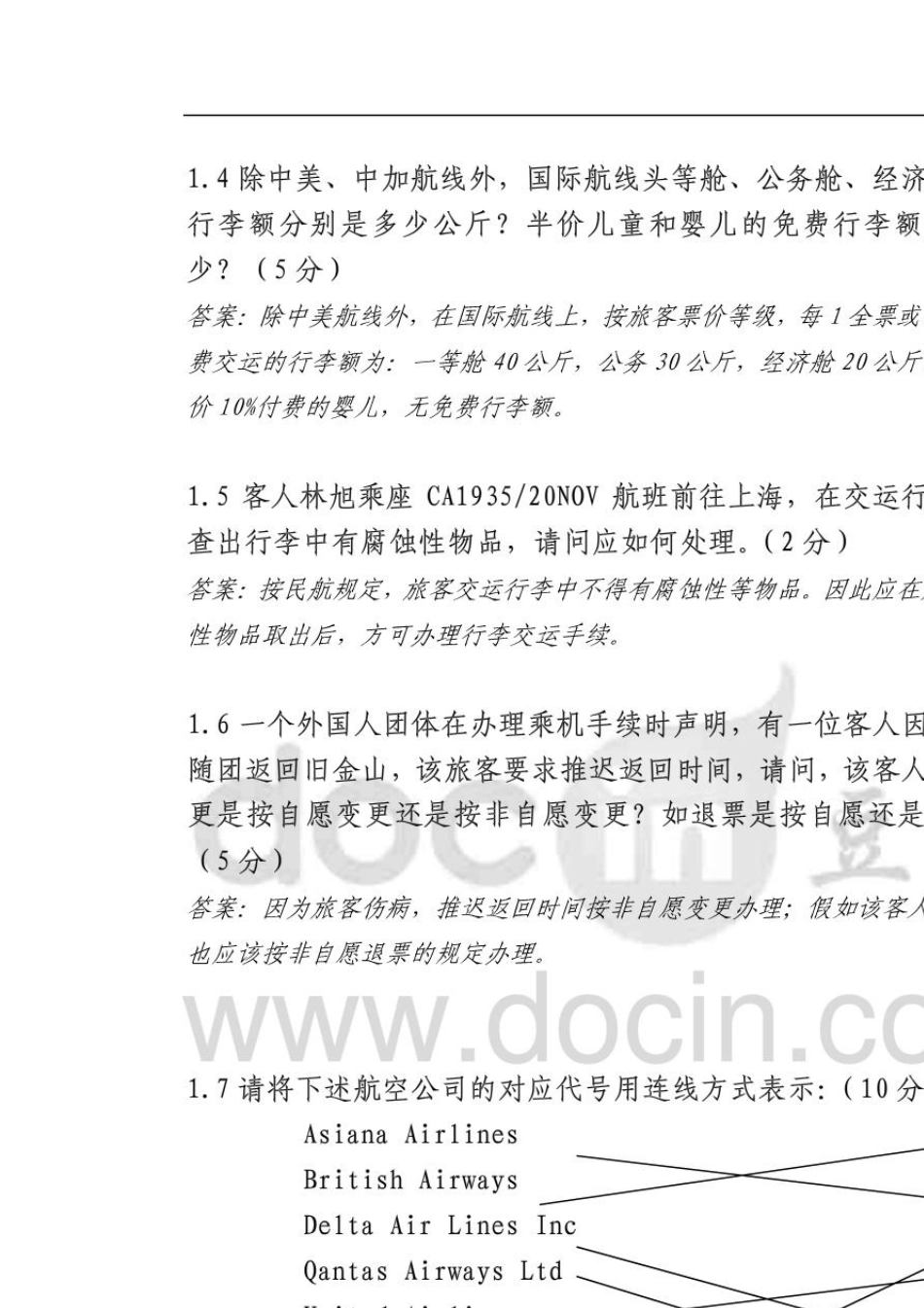 职业技能鉴定中级民航客运员技能试题中级题库_第3页