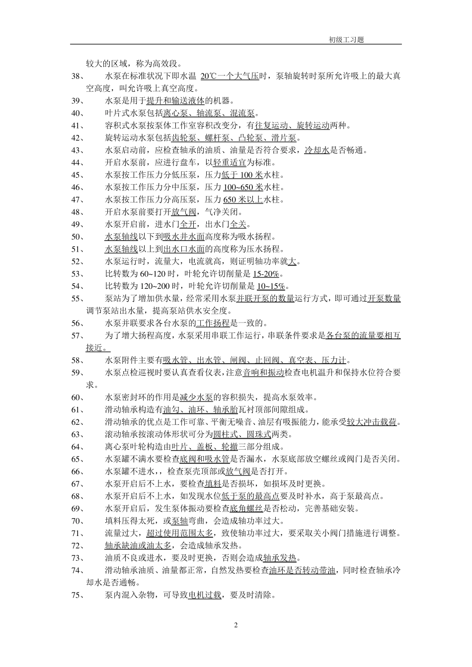职业技能鉴定司泵工考试题库_第2页