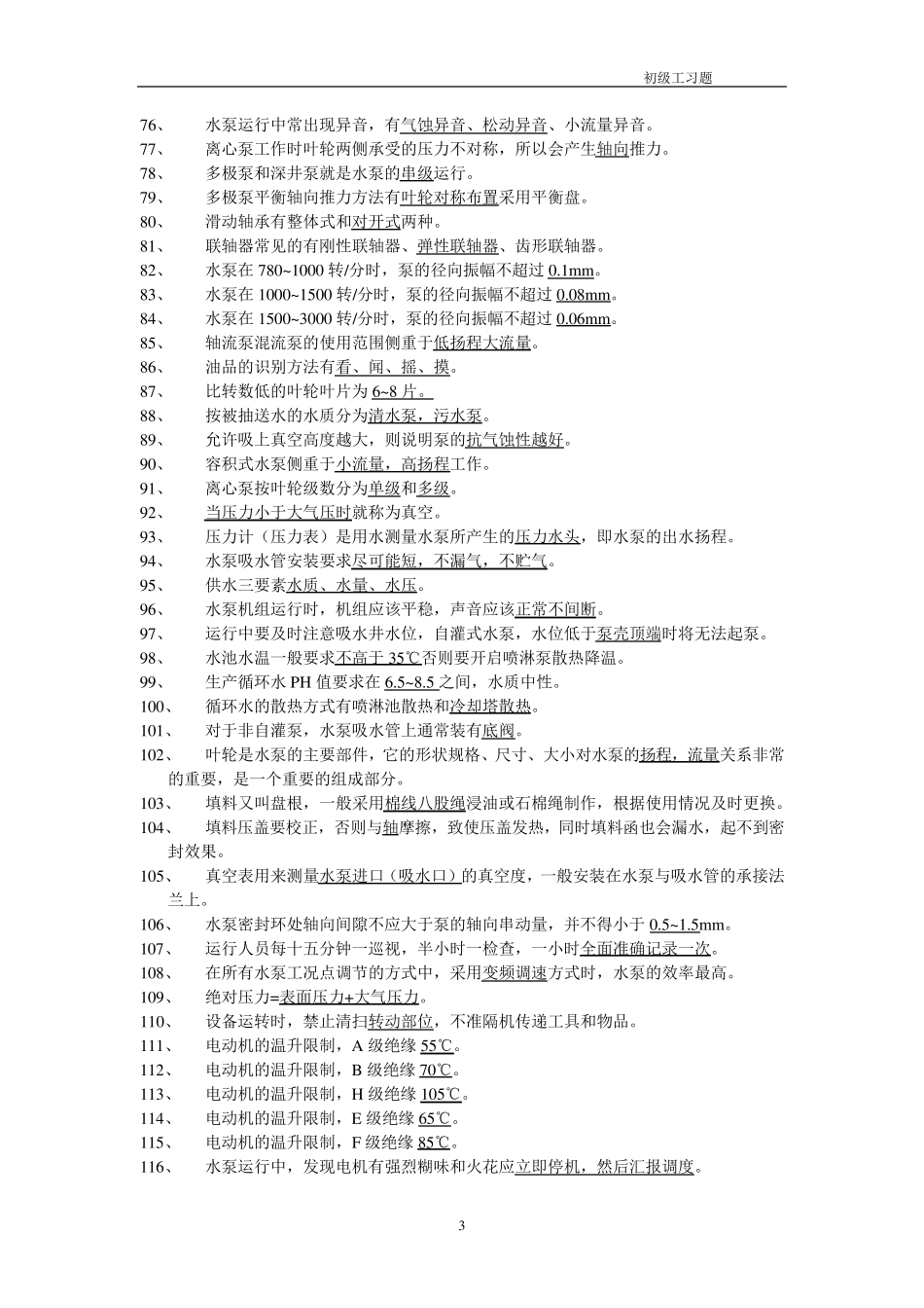 职业技能鉴定司泵工考试题库_第3页