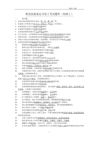 职业技能鉴定司泵工考试题库