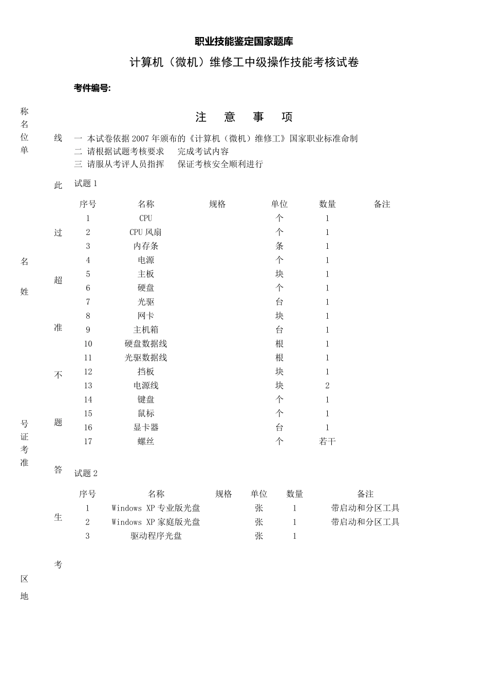 职业技能鉴定国家题库_计算机(微机)维修工中级操作技能考核试卷_第1页