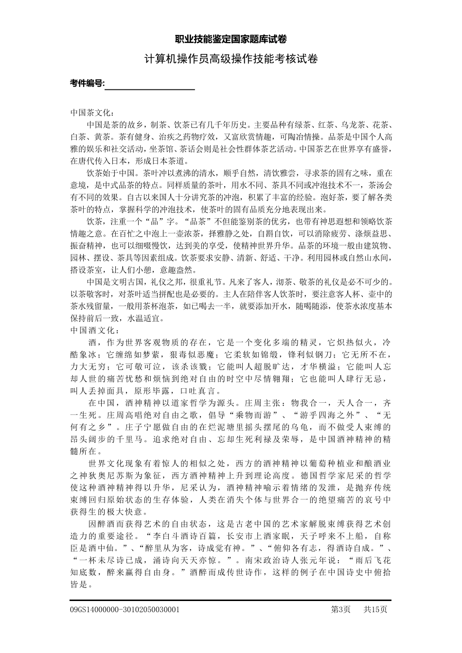 职业技能鉴定国家题库之计算机操作员高级技能考核试卷_第3页