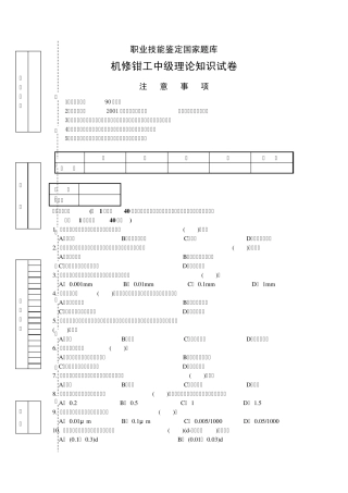 职业技能鉴定国家题库机修钳工高级理论知识试卷高级钳工鉴定试题库