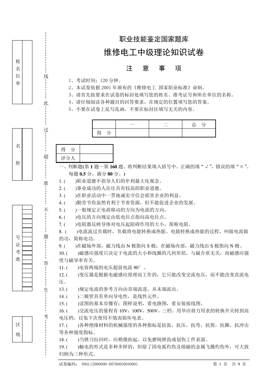 职业技能鉴定国家题库维修电工中级理论知识试卷_第1页