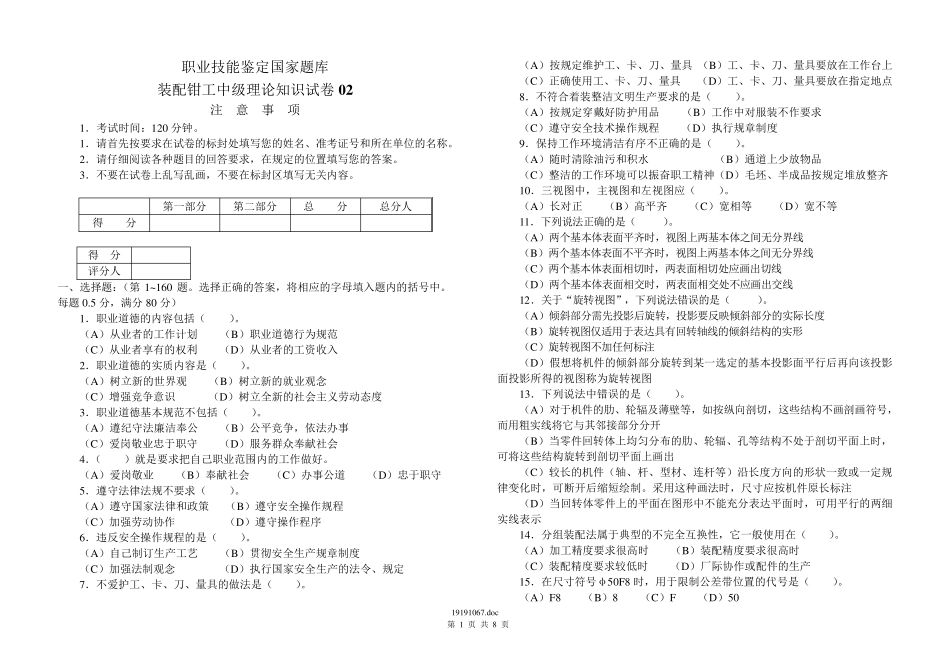 职业技能鉴定国家题库装配钳工中级理论知识试卷02_第1页
