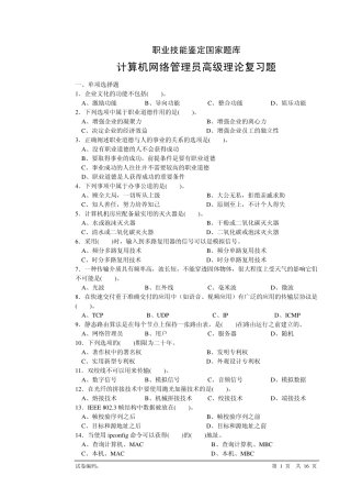 职业技能鉴定国家题库网络管理员试题