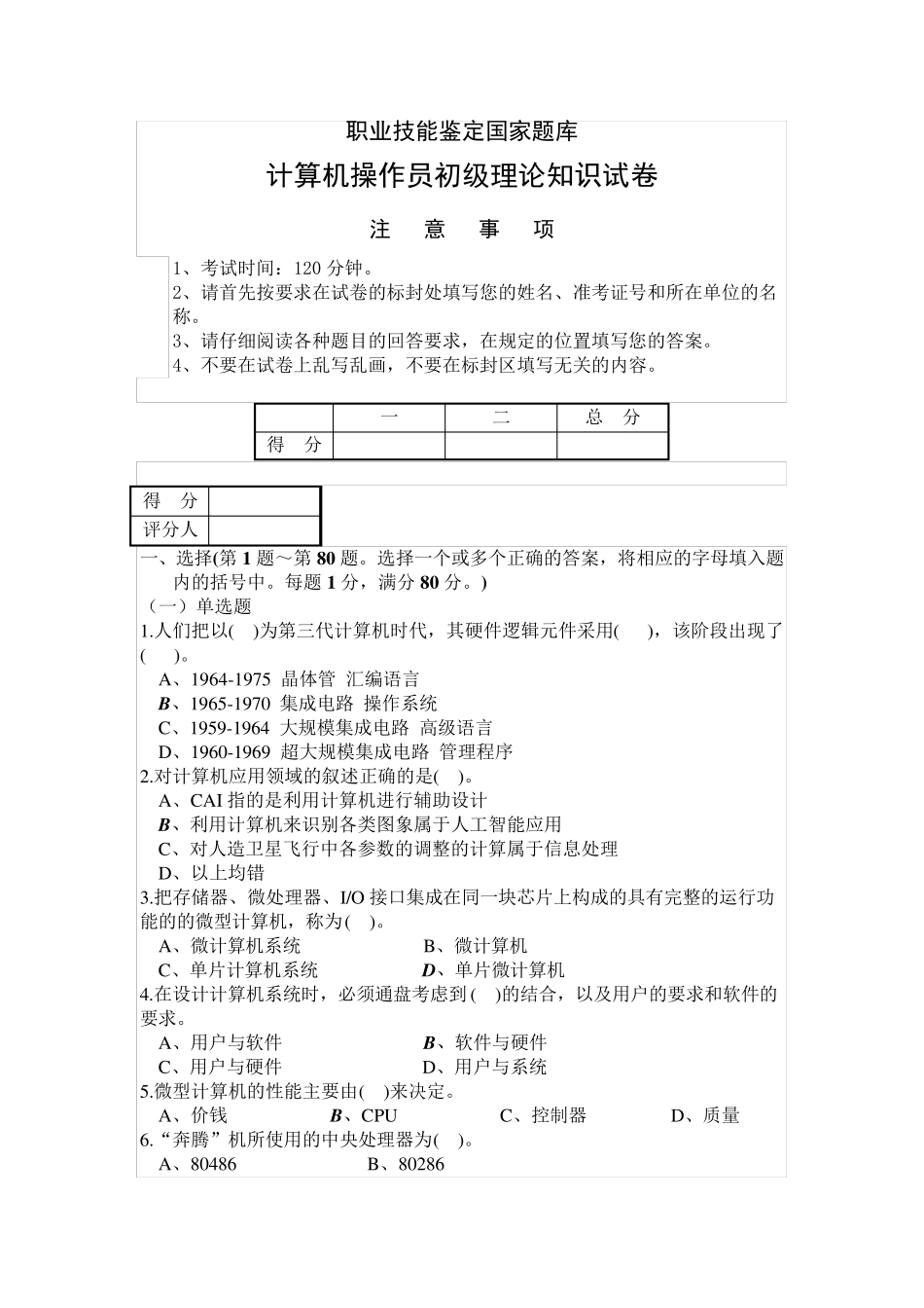 职业技能鉴定国家题库计算机操作员初级理论_第1页