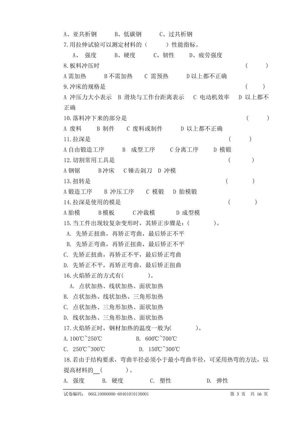 职业技能鉴定国家题库高级冲压工试卷_第3页