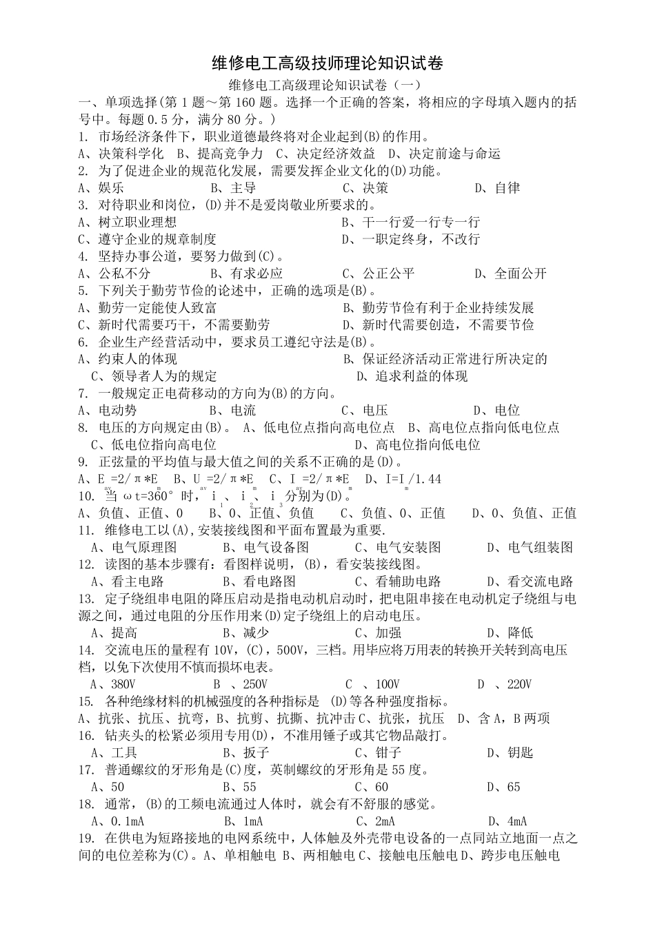 职业技能鉴定国家题库高级维修电工技师理论知识试卷_第1页