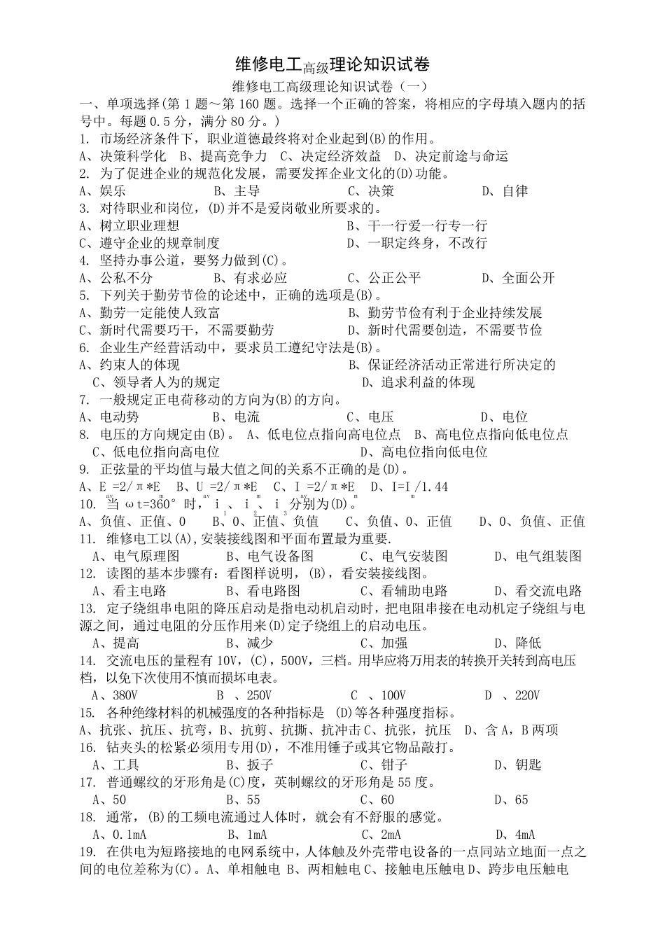 职业技能鉴定国家题库高级维修电工高级理论知识试卷(5套)_第1页