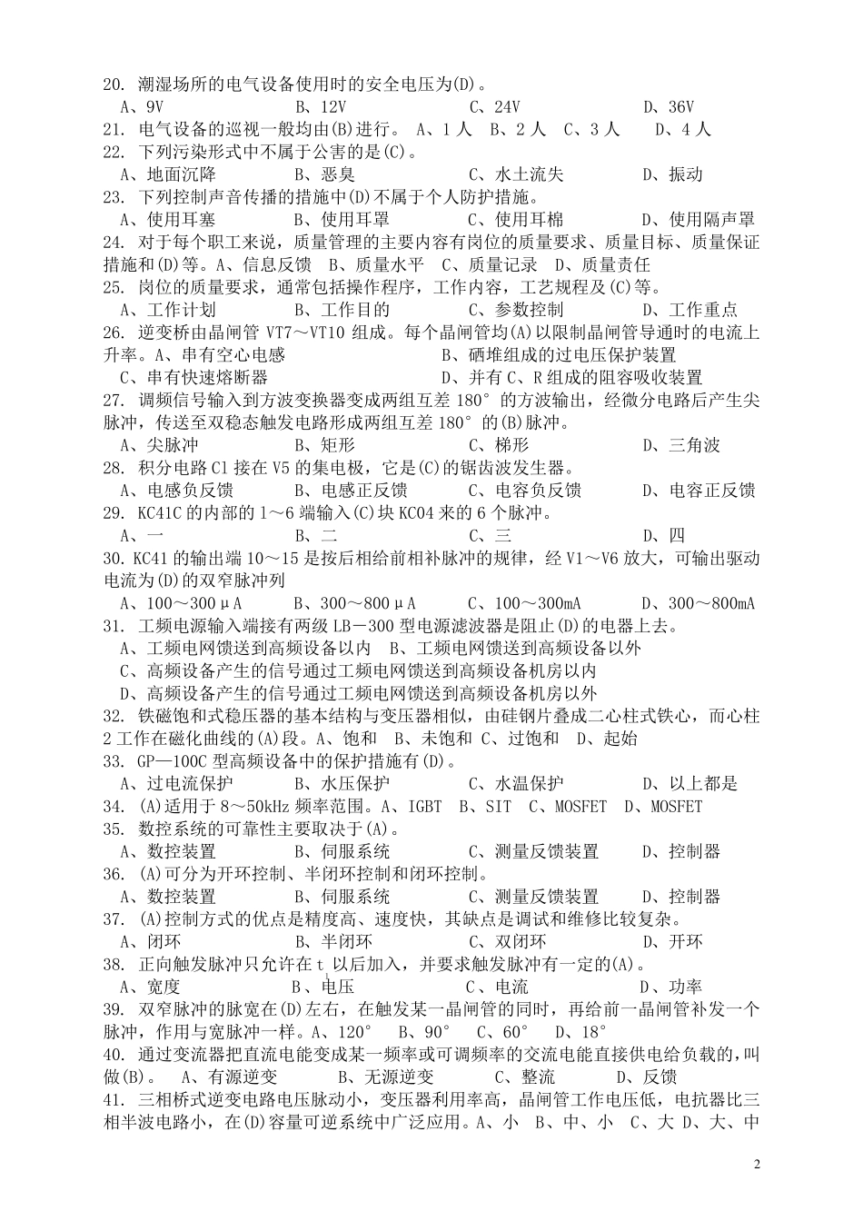 职业技能鉴定国家题库高级维修电工高级理论知识试卷(5套)_第2页