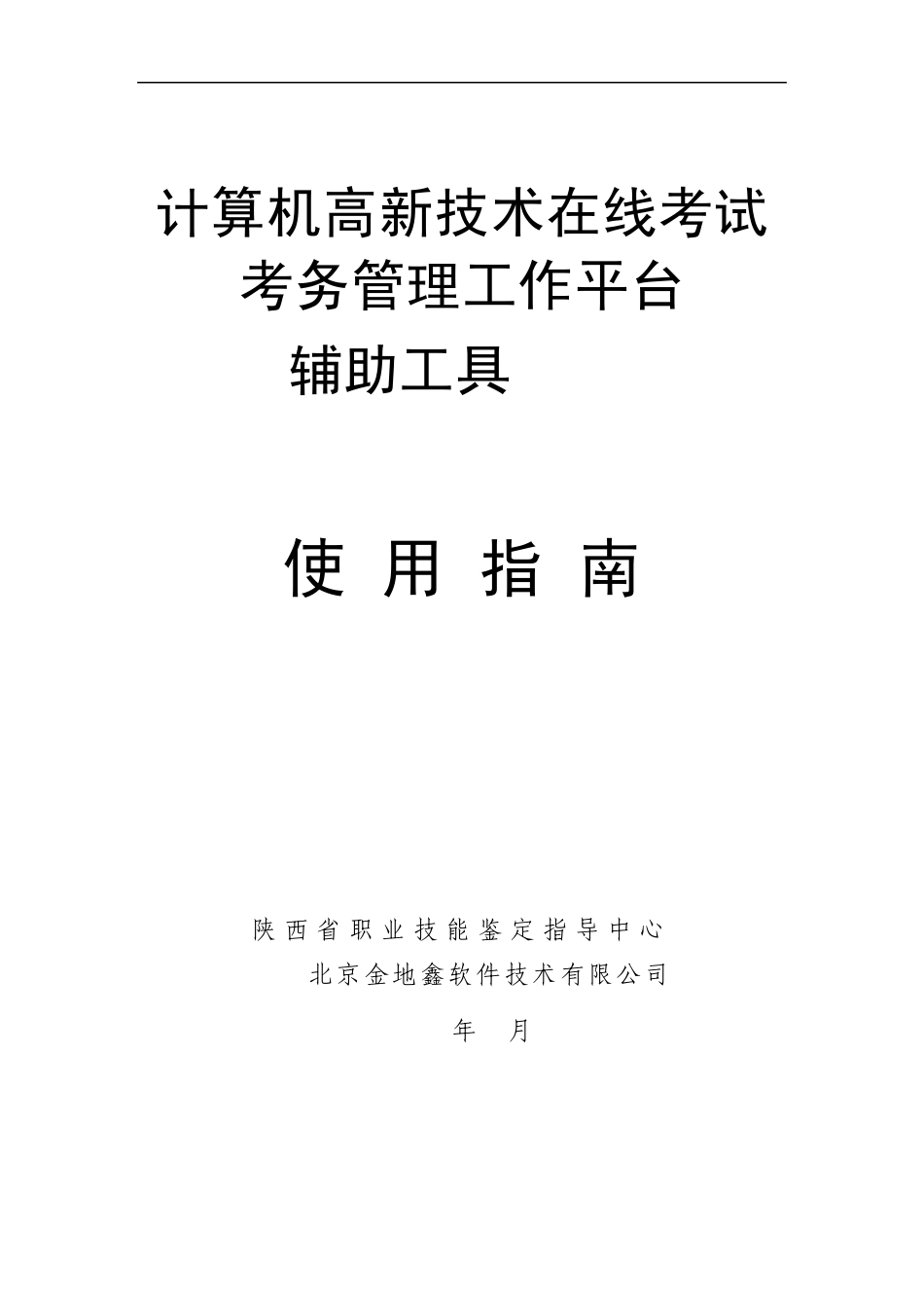 职业技能鉴定工作平台辅助工具V1.0(高新技术)_第1页
