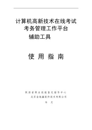职业技能鉴定工作平台辅助工具V1.0(高新技术)