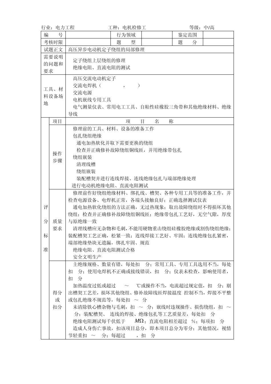 职业技能鉴定指导书_电机检修高级工(技能多项操作)_第1页