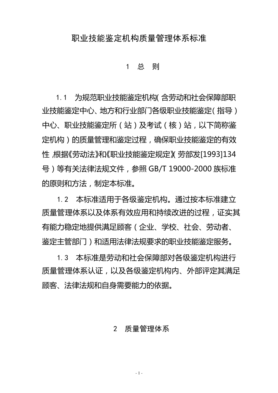 职业技能鉴定机构质量管理体系标准_第2页