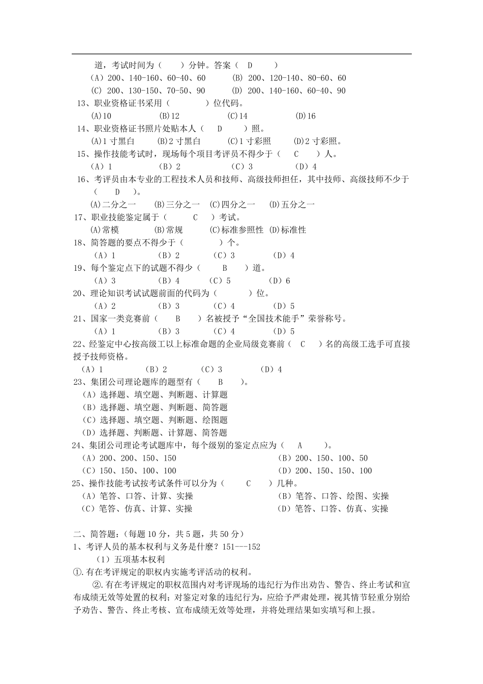 职业技能鉴定考评员试题_第2页