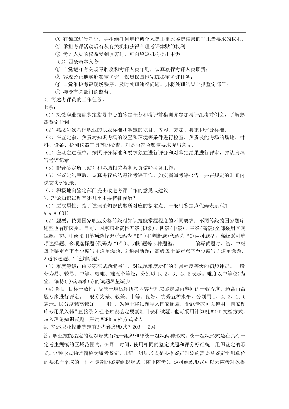 职业技能鉴定考评员试题_第3页