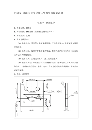 职业技能鉴定钳工中级实操技能试题