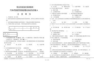 职业技能鉴定试卷(A)汽车驾驶员高级工试卷含答案)