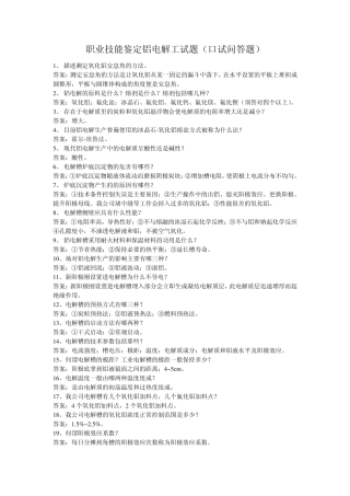职业技能鉴定铝电解工试题(口试问答题)
