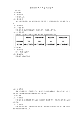 职业指导人员国家职业标准