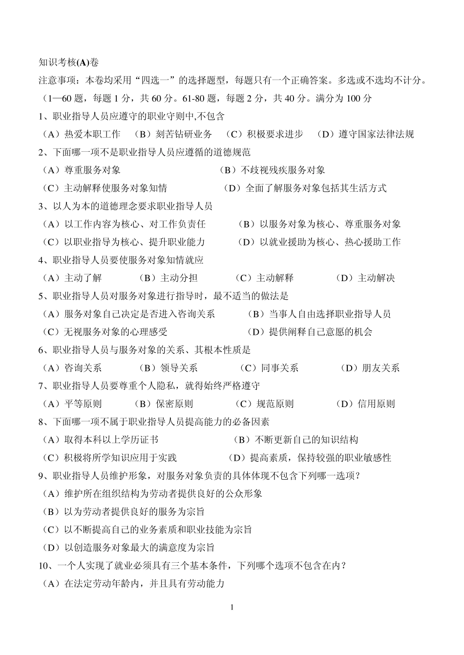 职业指导师试题_第1页