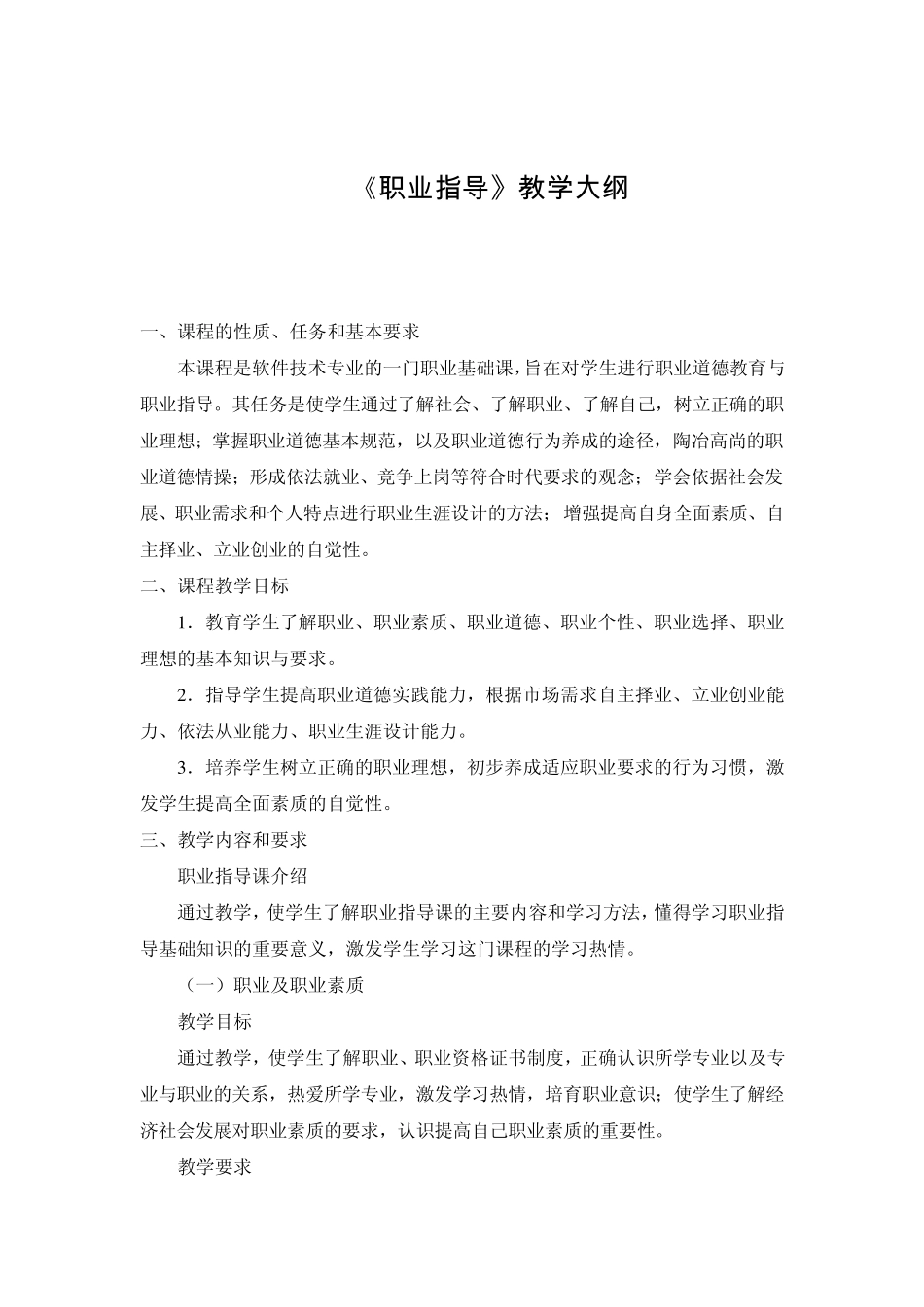 职业指导教学大纲_第1页